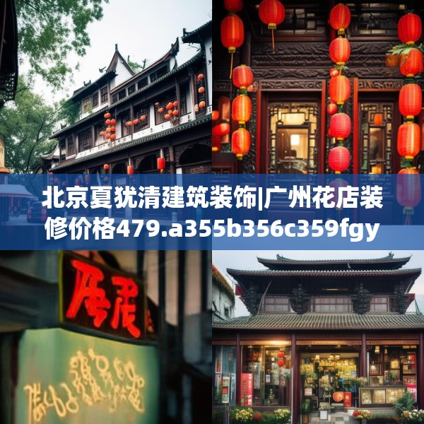 北京夏犹清建筑装饰|广州花店装修价格479.a355b356c359fgy.366cvcx