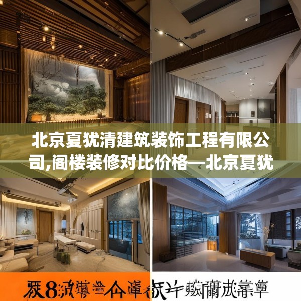北京夏犹清建筑装饰工程有限公司,阁楼装修对比价格—北京夏犹清建筑装饰工程有限公司383.a259b260c263fgy.270fds
