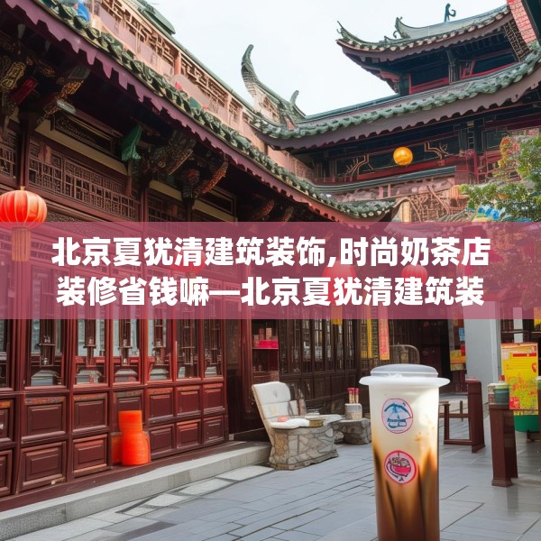 北京夏犹清建筑装饰,时尚奶茶店装修省钱嘛—北京夏犹清建筑装饰372.a248b249c252fgy.259lkjl