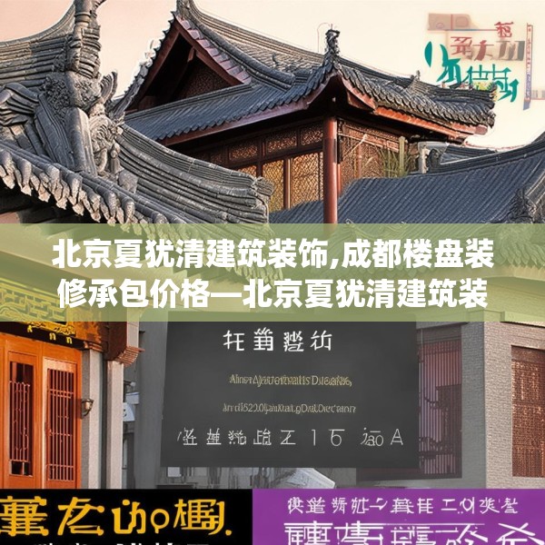 北京夏犹清建筑装饰,成都楼盘装修承包价格—北京夏犹清建筑装饰226.a102b103c106fgy.113sdA