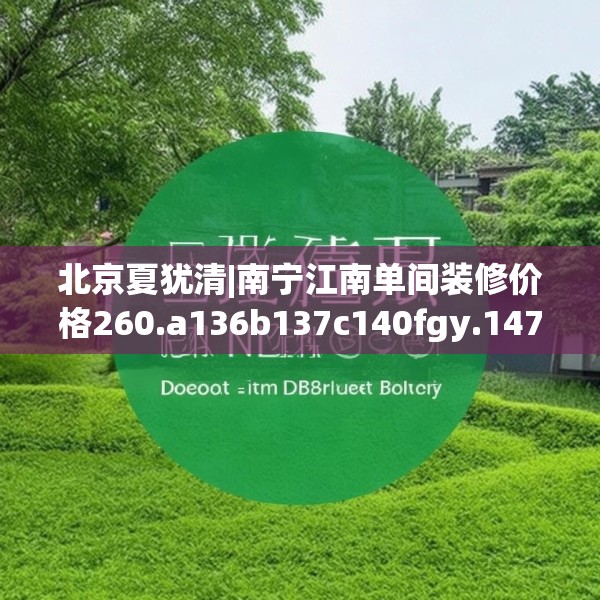 北京夏犹清|南宁江南单间装修价格260.a136b137c140fgy.147wew
