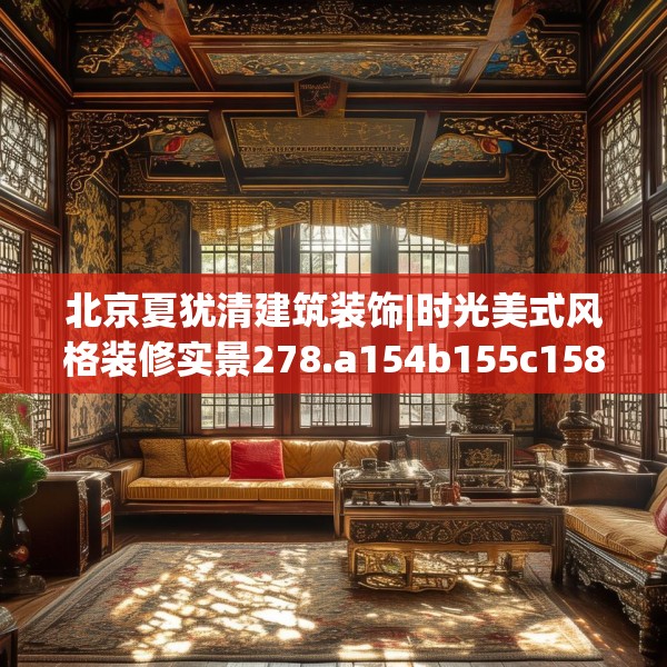 北京夏犹清建筑装饰|时光美式风格装修实景278.a154b155c158fgy.165wew