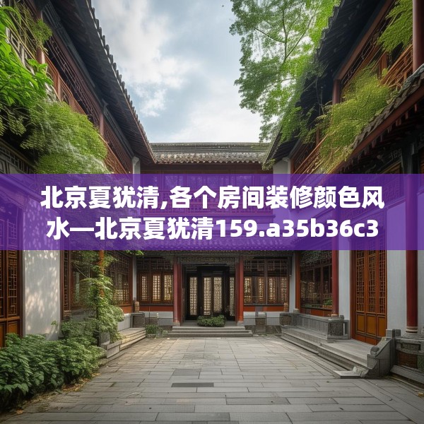 北京夏犹清,各个房间装修颜色风水—北京夏犹清159.a35b36c39fgy.46fhsg