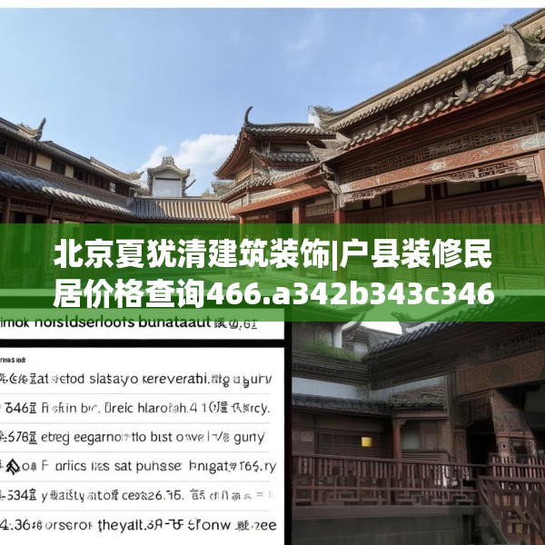 北京夏犹清建筑装饰|户县装修民居价格查询466.a342b343c346fgy.353dewqe
