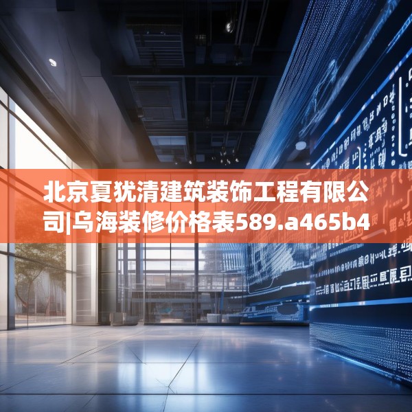 北京夏犹清建筑装饰工程有限公司|乌海装修价格表589.a465b466c469fgy.476poiy