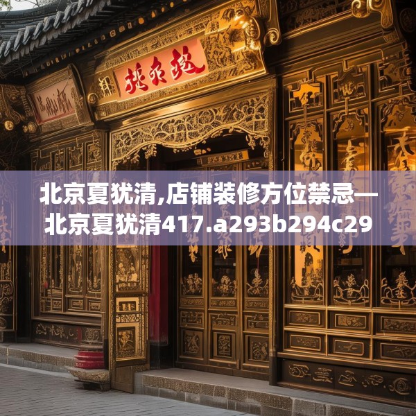北京夏犹清,店铺装修方位禁忌—北京夏犹清417.a293b294c297fgy.304uyk