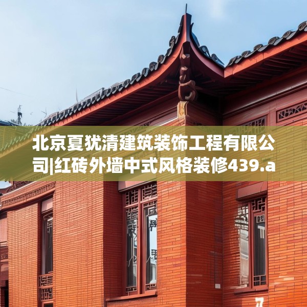 北京夏犹清建筑装饰工程有限公司|红砖外墙中式风格装修439.a315b316c319fgy.326fdsfds