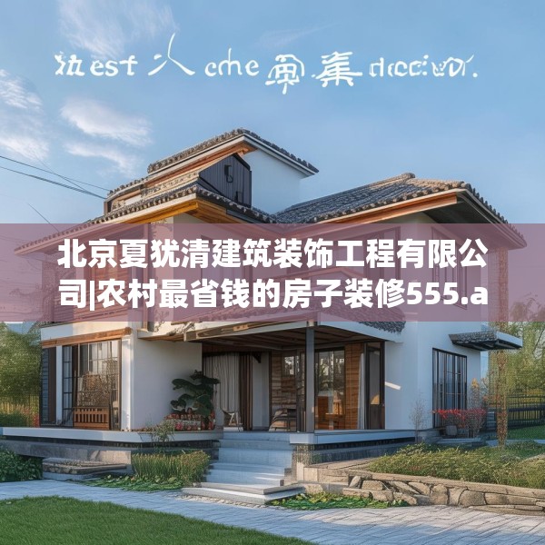 北京夏犹清建筑装饰工程有限公司|农村最省钱的房子装修555.a431b432c435fgy.442fhsg