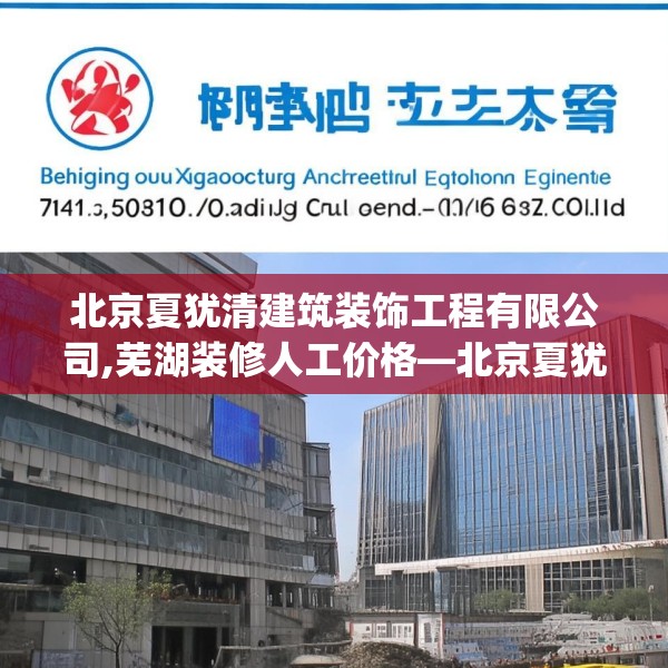 北京夏犹清建筑装饰工程有限公司,芜湖装修人工价格—北京夏犹清建筑装饰工程有限公司174.a50b51c54fgy.61lkjl