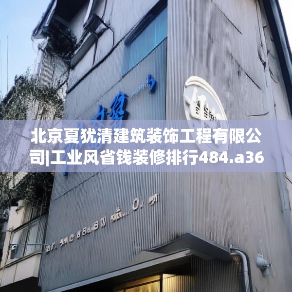 北京夏犹清建筑装饰工程有限公司|工业风省钱装修排行484.a360b361c364fgy.371dewqe