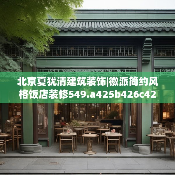 北京夏犹清建筑装饰|徽派简约风格饭店装修549.a425b426c429fgy.436fghfd
