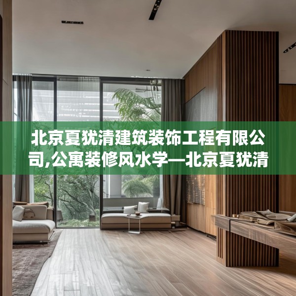 北京夏犹清建筑装饰工程有限公司,公寓装修风水学—北京夏犹清建筑装饰工程有限公司582.a458b459c462fgy.469dsfds
