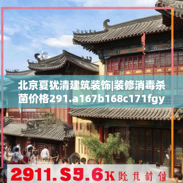 北京夏犹清建筑装饰|装修消毒杀菌价格291.a167b168c171fgy.178uyk