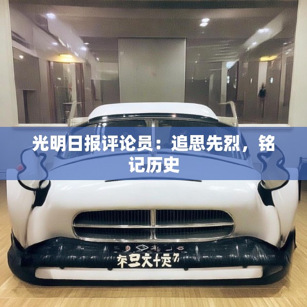 光明日报评论员：追思先烈，铭记历史