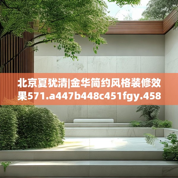 北京夏犹清|金华简约风格装修效果571.a447b448c451fgy.458poiy