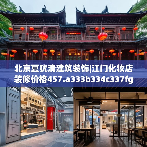 北京夏犹清建筑装饰|江门化妆店装修价格457.a333b334c337fgy.344fdsfds