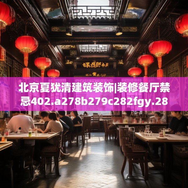 北京夏犹清建筑装饰|装修餐厅禁忌402.a278b279c282fgy.289dsfds
