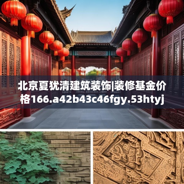 北京夏犹清建筑装饰|装修基金价格166.a42b43c46fgy.53htyj