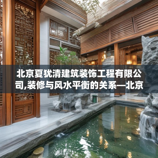北京夏犹清建筑装饰工程有限公司,装修与风水平衡的关系—北京夏犹清建筑装饰工程有限公司292.a168b169c172fgy.179htyj