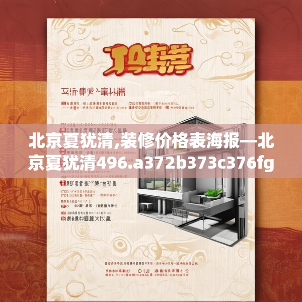 北京夏犹清,装修价格表海报—北京夏犹清496.a372b373c376fgy.383sdA