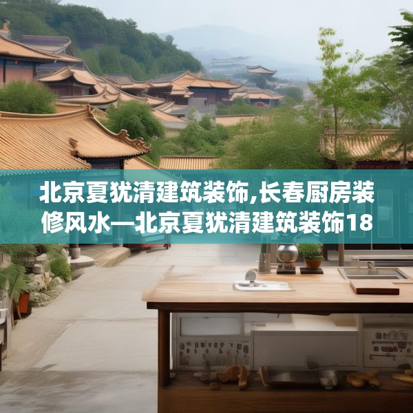北京夏犹清建筑装饰,长春厨房装修风水—北京夏犹清建筑装饰186.a62b63c66fgy.73dsfds