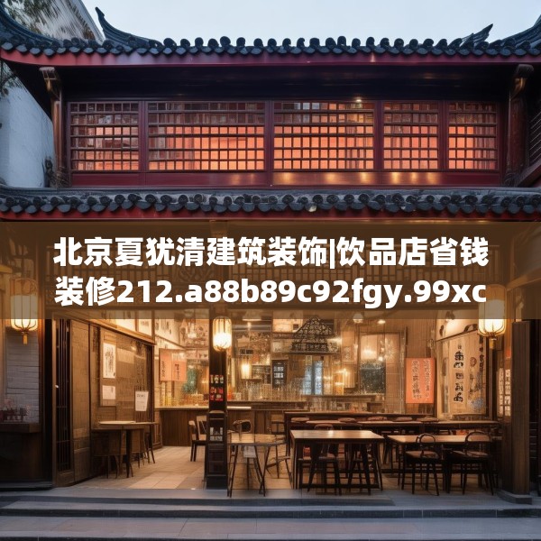 北京夏犹清建筑装饰|饮品店省钱装修212.a88b89c92fgy.99xczxv