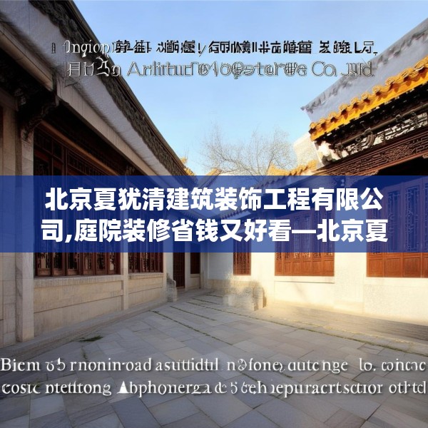 北京夏犹清建筑装饰工程有限公司,庭院装修省钱又好看—北京夏犹清建筑装饰工程有限公司377.a253b254c257fgy.264bnbn