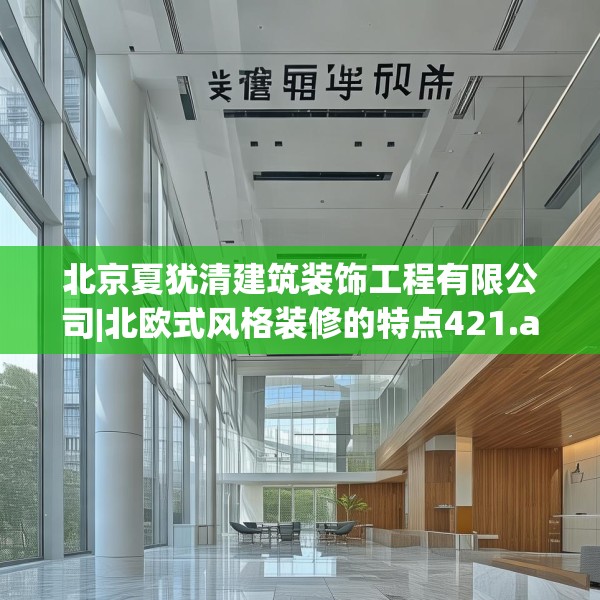 北京夏犹清建筑装饰工程有限公司|北欧式风格装修的特点421.a297b298c301fgy.308fdsfds