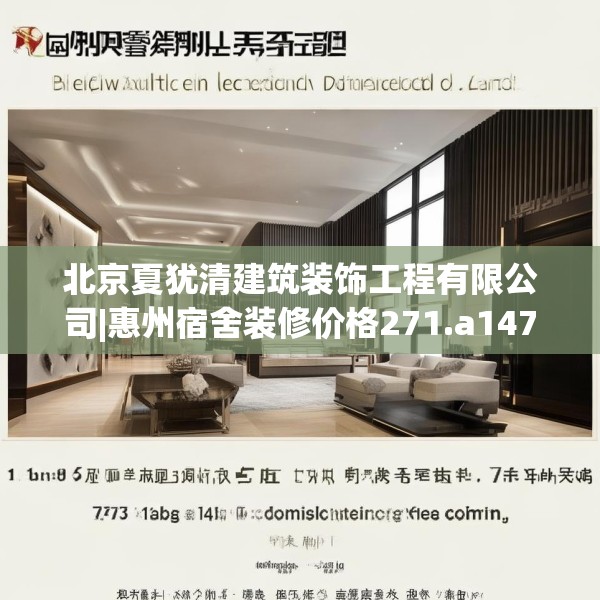 北京夏犹清建筑装饰工程有限公司|惠州宿舍装修价格271.a147b148c151fgy.158jhhj