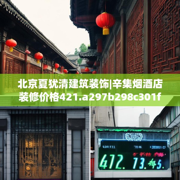 北京夏犹清建筑装饰|辛集烟酒店装修价格421.a297b298c301fgy.308fdsfds