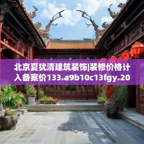 北京夏犹清建筑装饰|装修价格计入备案价133.a9b10c13fgy.20fdsfds