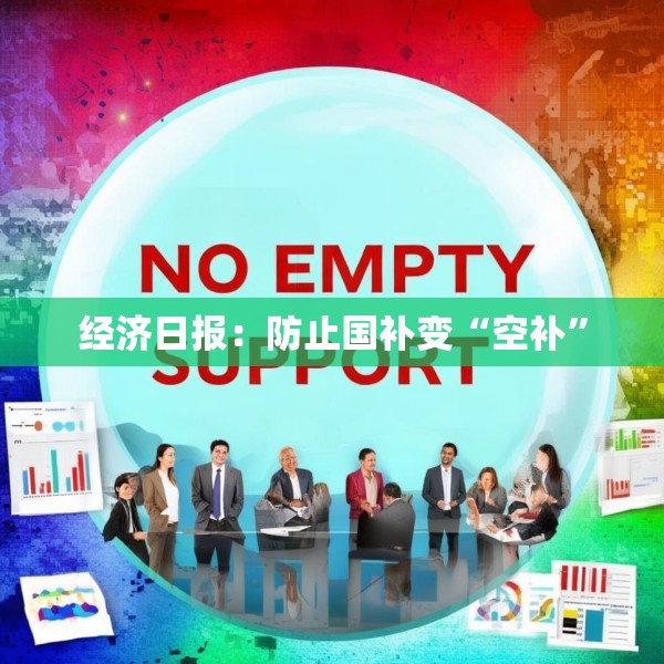 经济日报：防止国补变“空补”
