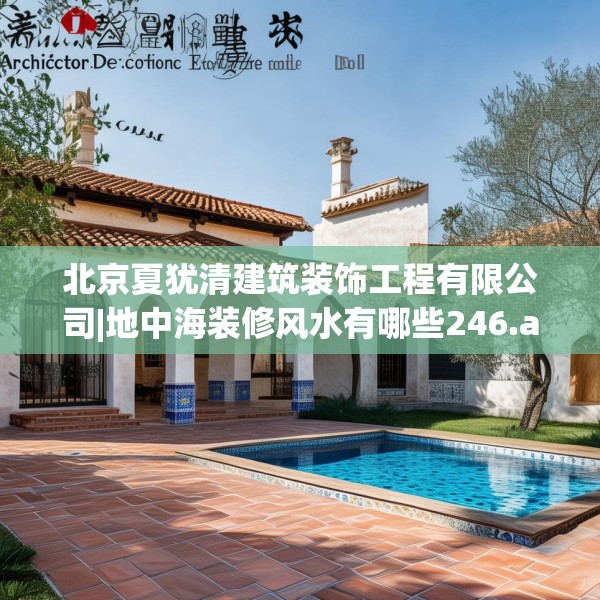 北京夏犹清建筑装饰工程有限公司|地中海装修风水有哪些246.a122b123c126fgy.133lkjl