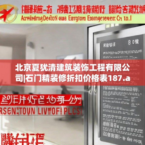 北京夏犹清建筑装饰工程有限公司|石门精装修折扣价格表187.a63b64c67fgy.74fdsfds