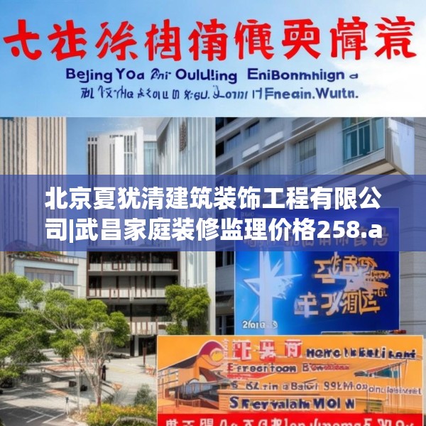 北京夏犹清建筑装饰工程有限公司|武昌家庭装修监理价格258.a134b135c138fgy.145dsfds