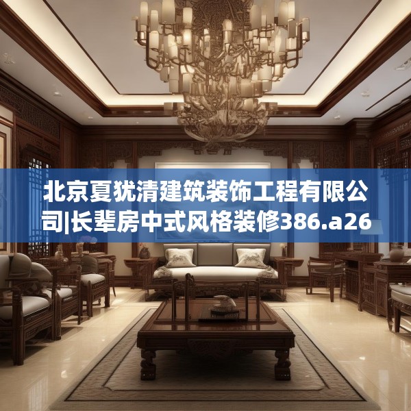 北京夏犹清建筑装饰工程有限公司|长辈房中式风格装修386.a262b263c266fgy.273wew