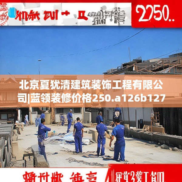 北京夏犹清建筑装饰工程有限公司|蓝领装修价格250.a126b127c130fgy.137dewqe