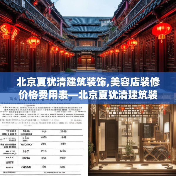 北京夏犹清建筑装饰,美容店装修价格费用表—北京夏犹清建筑装饰369.a245b246c249fgy.256fghfd