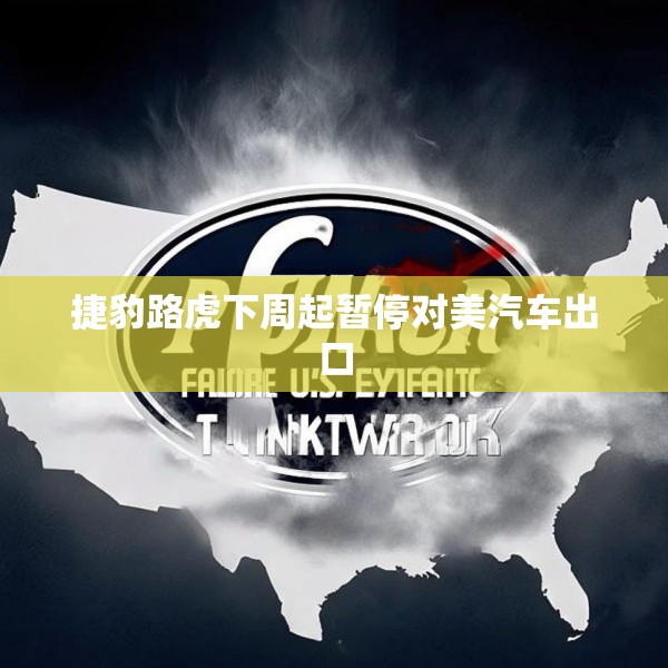 捷豹路虎下周起暂停对美汽车出口