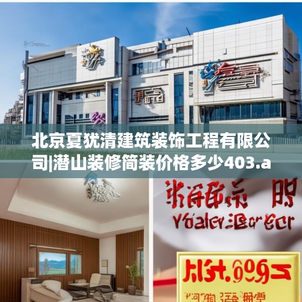 北京夏犹清建筑装饰工程有限公司|潜山装修简装价格多少403.a279b280c283fgy.290fdsfds