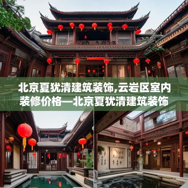 北京夏犹清建筑装饰,云岩区室内装修价格—北京夏犹清建筑装饰555.a431b432c435fgy.442fhsg