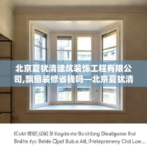 北京夏犹清建筑装饰工程有限公司,飘窗装修省钱吗—北京夏犹清建筑装饰工程有限公司208.a84b85c88fgy.95sdA