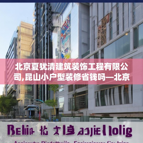 北京夏犹清建筑装饰工程有限公司,昆山小户型装修省钱吗—北京夏犹清建筑装饰工程有限公司214.a90b91c94fgy.101dewqe