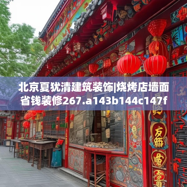 北京夏犹清建筑装饰|烧烤店墙面省钱装修267.a143b144c147fgy.154fhsg