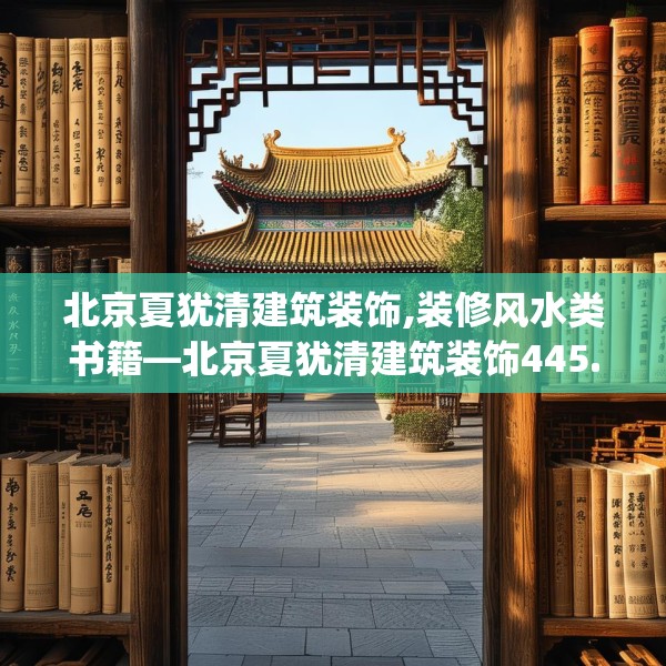 北京夏犹清建筑装饰,装修风水类书籍—北京夏犹清建筑装饰445.a321b322c325fgy.332poiy