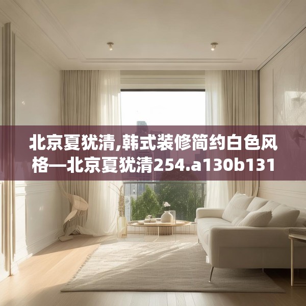 北京夏犹清,韩式装修简约白色风格—北京夏犹清254.a130b131c134fgy.14176677