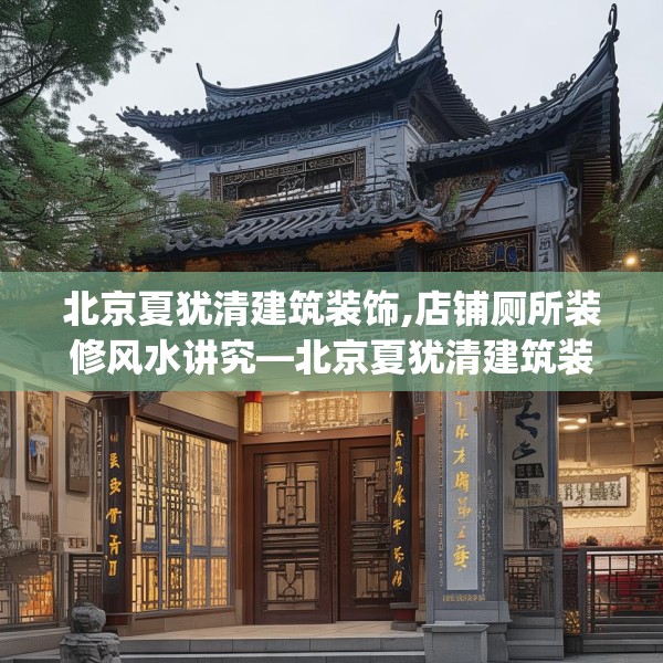 北京夏犹清建筑装饰,店铺厕所装修风水讲究—北京夏犹清建筑装饰593.a469b470c473fgy.480bnbn