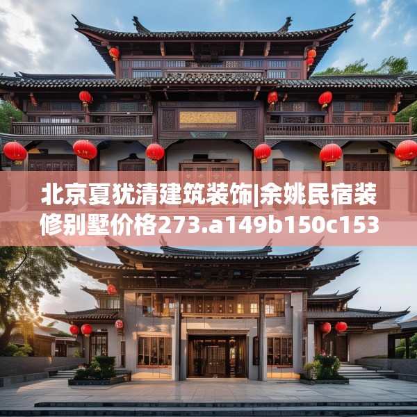 北京夏犹清建筑装饰|余姚民宿装修别墅价格273.a149b150c153fgy.160uyk