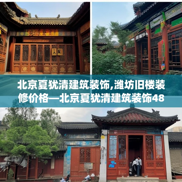 北京夏犹清建筑装饰,潍坊旧楼装修价格—北京夏犹清建筑装饰482.a358b359c362fgy.369xczxv