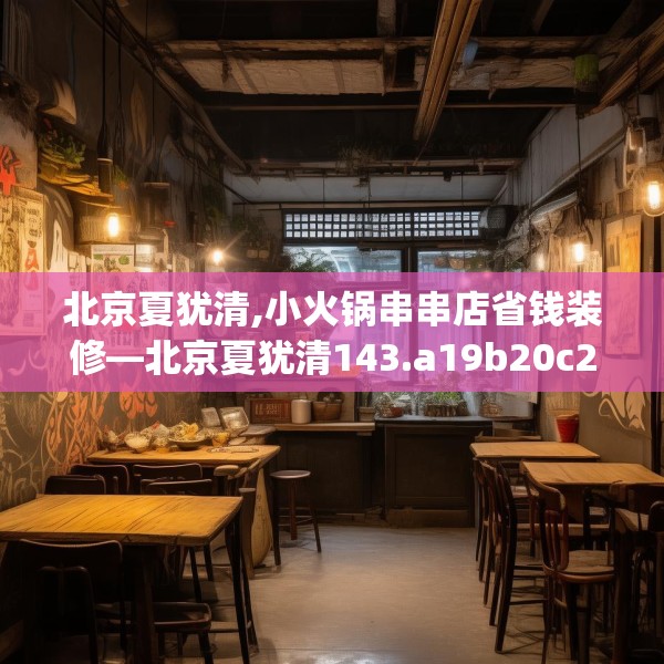 北京夏犹清,小火锅串串店省钱装修—北京夏犹清143.a19b20c23fgy.30bnbn